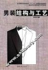 男装结构与工艺