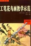 工笔花鸟画教学示范
