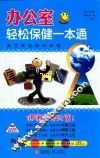 办公室轻松保健一本通  进阶版