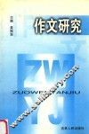 作文研究