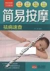 家庭健康生活速查  简易按摩祛病速查