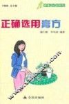 健康9元书系列  正确选用膏方