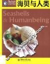 海贝与人类