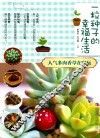 一粒种子的幸福生活  人气多肉香草在家玩