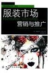 服装市场营销与推广