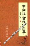 李仕福书法作品集