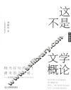 了如指掌国学院书系  这不是文学概论