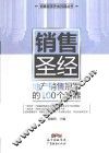“销售冠军养成利器”系列丛书  销售圣经  地产销售冠军的100个利器