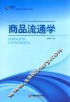 商品流通学
