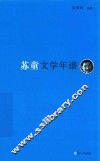 《东吴学术》年谱丛书  苏童文学年谱