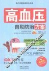现代家庭疾病防治手册  高血压自助防治方案