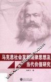 马克思社会发展规律思想及当代价值研究