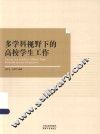 多学科视野下的高校学生工作