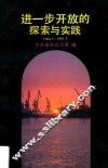 进一步开放的探索与实践  1984.5-1991.5