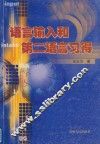 语言输入和第二语言习得  英文版