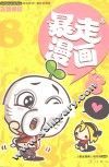 暴走漫画  8