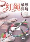 红绳编织详解