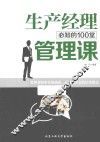 生产经理必知的100堂管理课