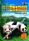 我的动物园  中国珍稀野生动物卷