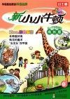 新小小牛顿  3  ZOO，动物乐园  成长版