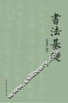 书法基础
