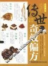 传世奇效偏方