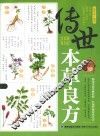 传世本草良方