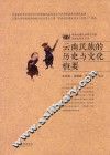 云南民族的历史与文化概要