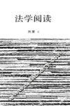 法学阅读