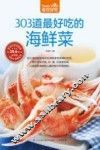 食在好吃系列  303道最好吃的海鲜菜