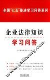 全国“七五”普法学习问答系列  企业法律知识学习问答