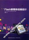 Flash新媒体动画设计