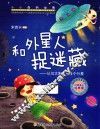 和外星人捉迷藏  认识太阳系中各个行星