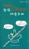 生活汉语手册