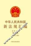 中华人民共和国新法规汇编  2015年第7辑（总第221辑）