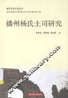贵州历史文化丛书  播州杨氏土司研究