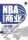 NBA与商业