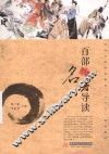 百部名著导读