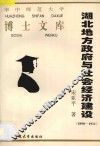 湖北地方政府与社会经济建设  1890-1911