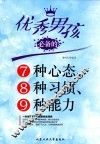 优秀男孩必备的7种心态、8种习惯、9种能力