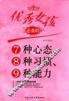 优秀女孩必备的7种心态、8种习惯、9种能力