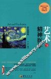 艺术与精神医学  彩色插图版