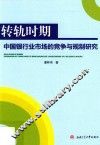 转轨时期  中国银行业市场的竞争与规制研究