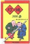 灯谜3000条