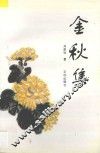 金秋集