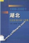 1999-2000年湖北经济形势分析与预测