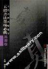 五体书法墨场必携  古代名碑名帖集字  真书卷