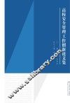 高校安全管理工作创新论文集