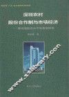 深圳农村股份合作制与市场经济  横岗镇股份合作制典型研究