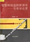 智慧和效益的新源泉  亏率学论要